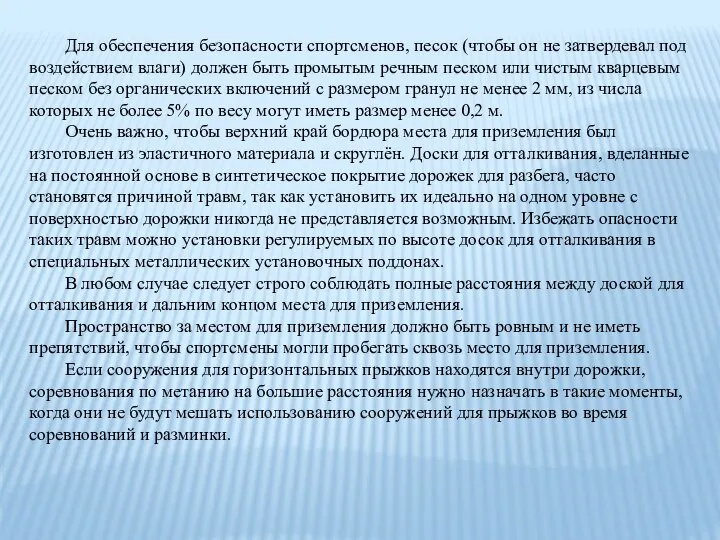 Для обеспечения безопасности спортсменов, песок (чтобы он не затвердевал под воздействием влаги)