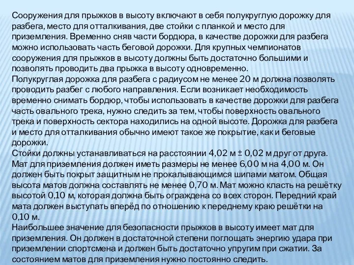 Сооружения для прыжков в высоту включают в себя полукруглую дорожку для разбега,