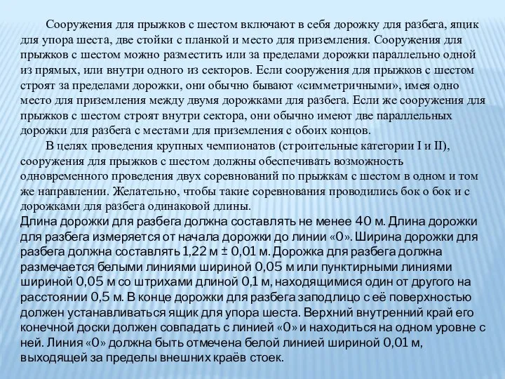 Сооружения для прыжков с шестом включают в себя дорожку для разбега, ящик