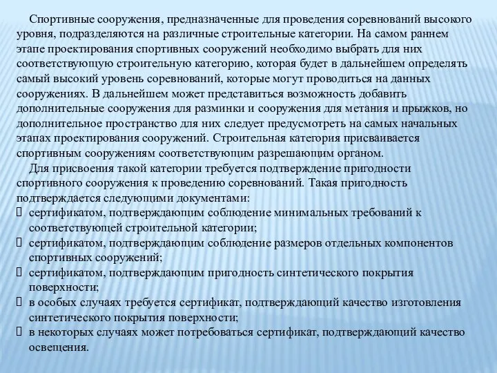 Спортивные сооружения, предназначенные для проведения соревнований высокого уровня, подразделяются на различные строительные