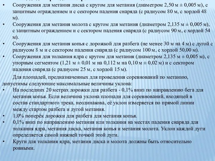 Площадь для проведения соревнований по метанию должна включать в себя: Сооружения для