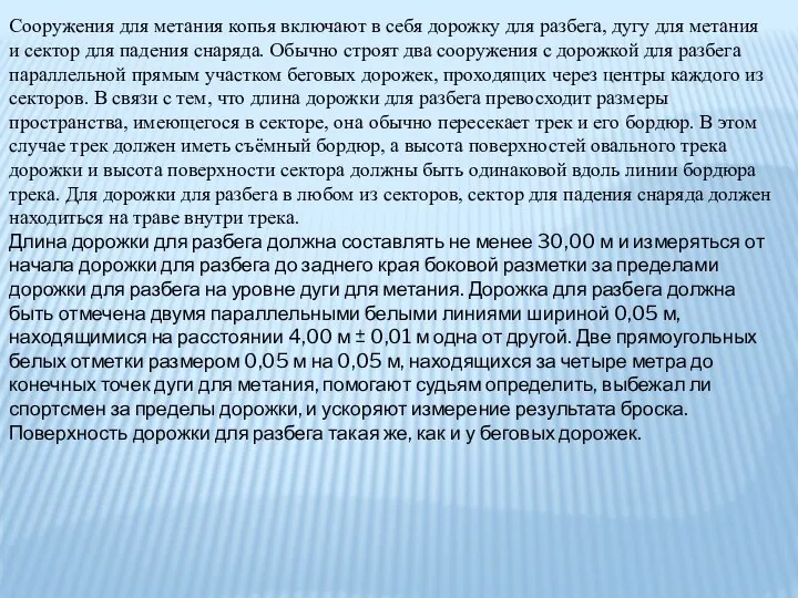 Сооружения для метания копья включают в себя дорожку для разбега, дугу для