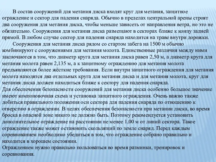 В состав сооружений для метания диска входят круг для метания, защитное ограждение