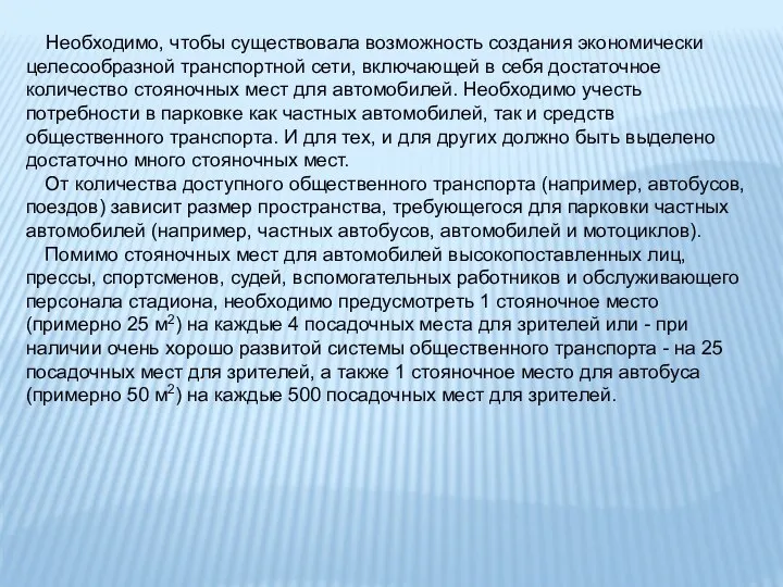 Необходимо, чтобы существовала возможность создания экономически целесообразной транспортной сети, включающей в себя