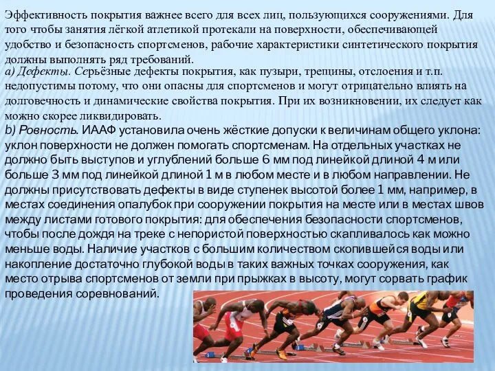 Эффективность покрытия важнее всего для всех лиц, пользующихся сооружениями. Для того чтобы