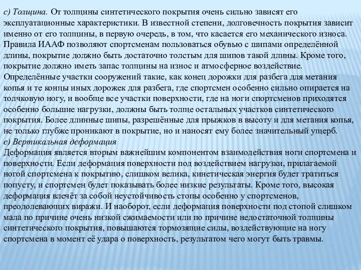 c) Толщина. От толщины синтетического покрытия очень сильно зависят его эксплуатационные характеристики.