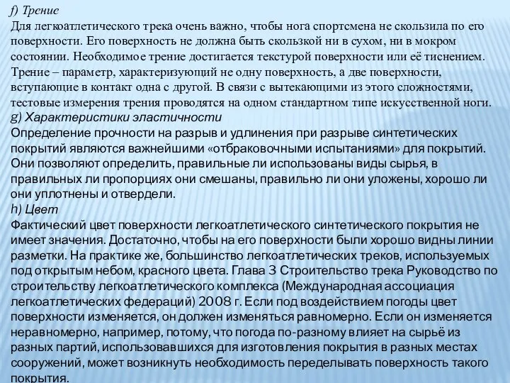 f) Трение Для легкоатлетического трека очень важно, чтобы нога спортсмена не скользила