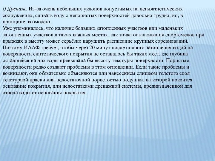 i) Дренаж. Из-за очень небольших уклонов допустимых на легкоатлетических сооружениях, сливать воду