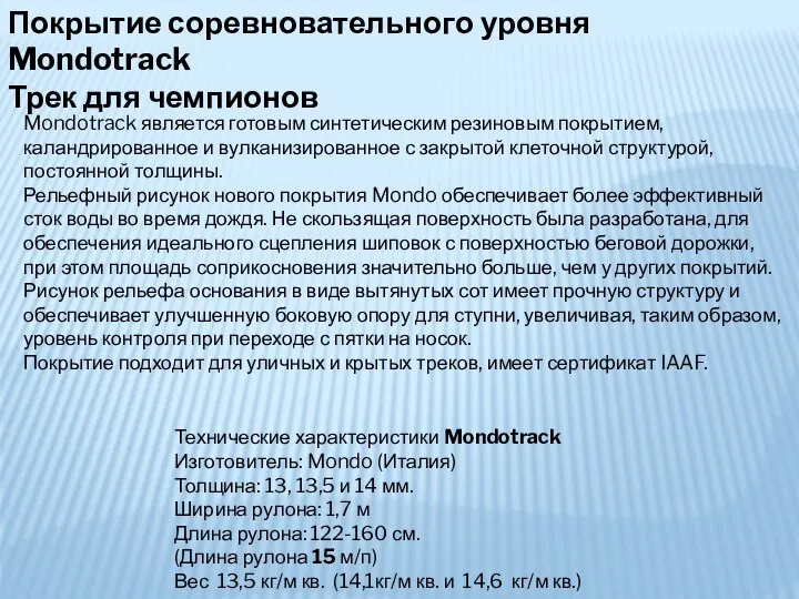 Покрытие соревновательного уровня Mondotrack Трек для чемпионов Mondotrack является готовым синтетическим резиновым