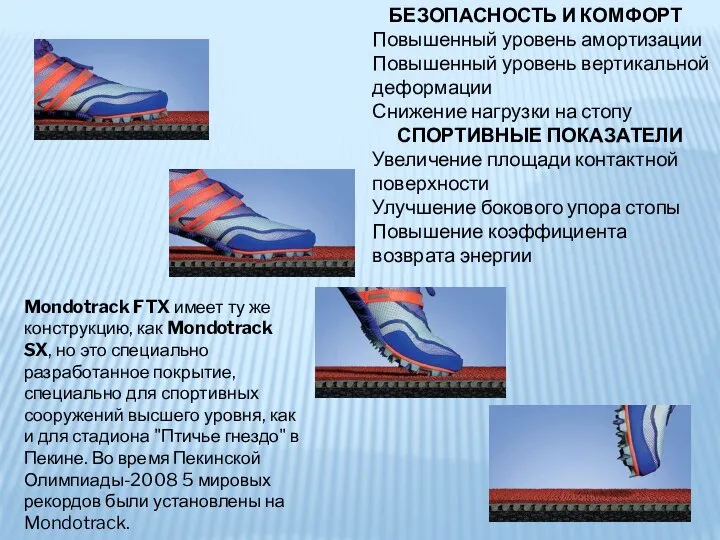 Mondotrack FTX имеет ту же конструкцию, как Mondotrack SX, но это специально