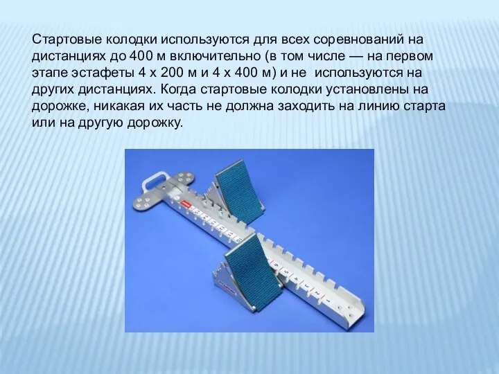 Стартовые колодки используются для всех соревнований на дистанциях до 400 м включительно