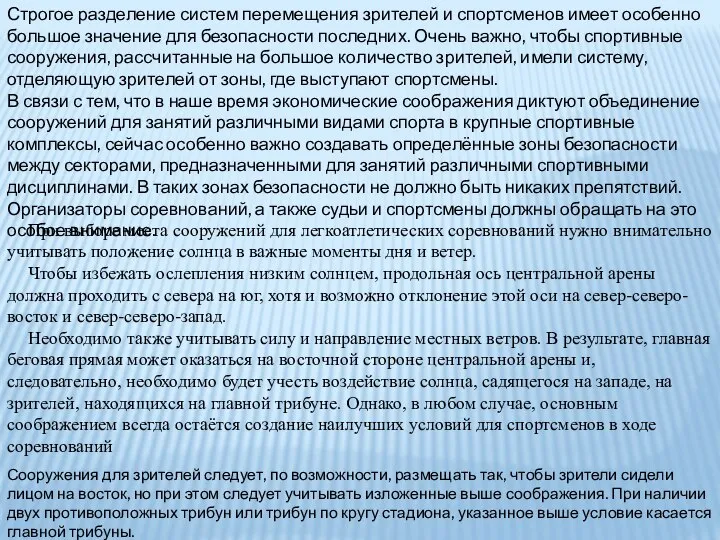 Строгое разделение систем перемещения зрителей и спортсменов имеет особенно большое значение для