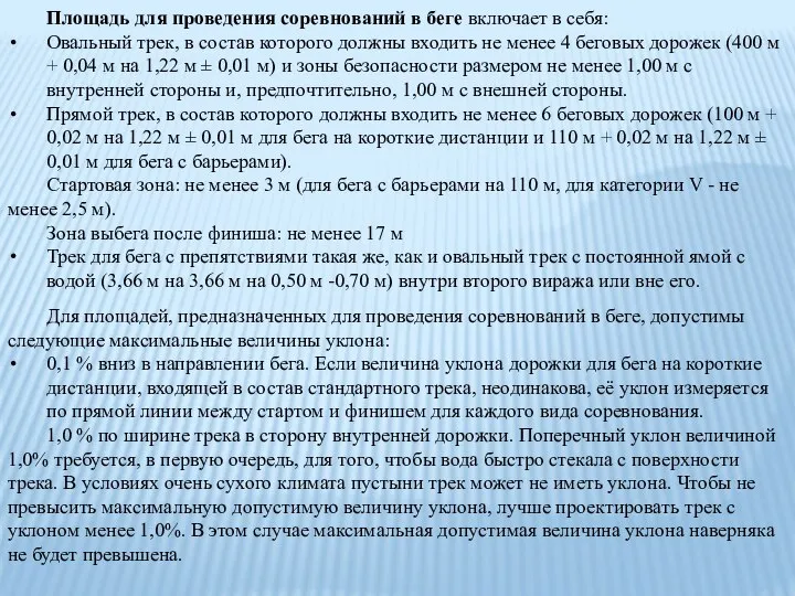 Площадь для проведения соревнований в беге включает в себя: Овальный трек, в