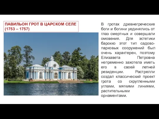 ПАВИЛЬОН ГРОТ В ЦАРСКОМ СЕЛЕ (1753 – 1757) В гротах древнегреческие боги