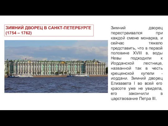 ЗИМНИЙ ДВОРЕЦ В САНКТ-ПЕТЕРБУРГЕ (1754 – 1762) Зимний дворец перестраивался при каждой