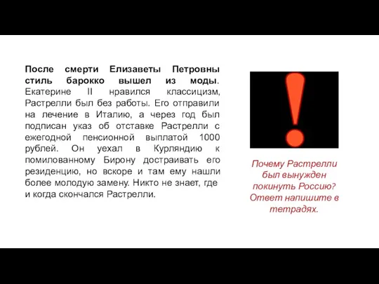 После смерти Елизаветы Петровны стиль барокко вышел из моды. Екатерине II нравился