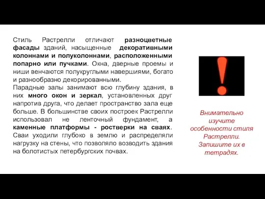 Стиль Растрелли отличают разноцветные фасады зданий, насыщенные декоративными колоннами и полуколоннами, расположенными