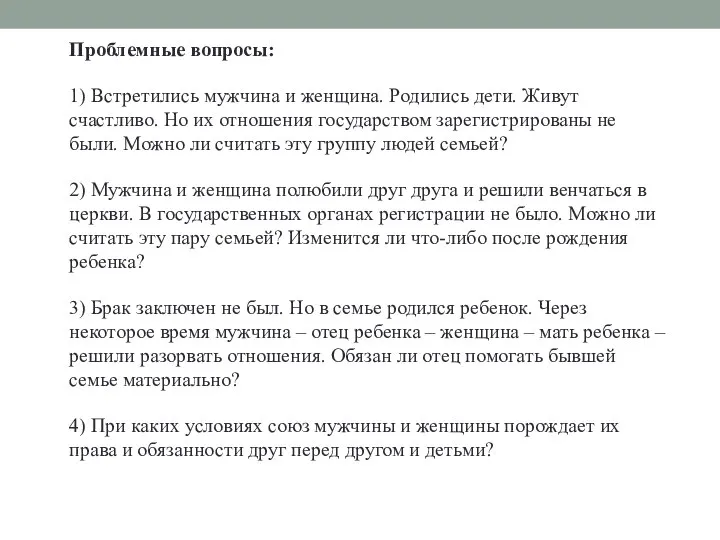 Проблемные вопросы: 1)​ Встретились мужчина и женщина. Родились дети. Живут счастливо. Но