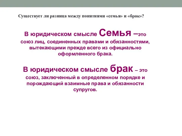 В юридическом смысле Семья –это союз лиц, соединенных правами и обязанностями, вытекающими