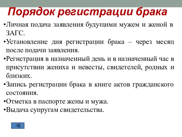 Порядок регистрации брака Личная подача заявления будущими мужем и женой в ЗАГС.