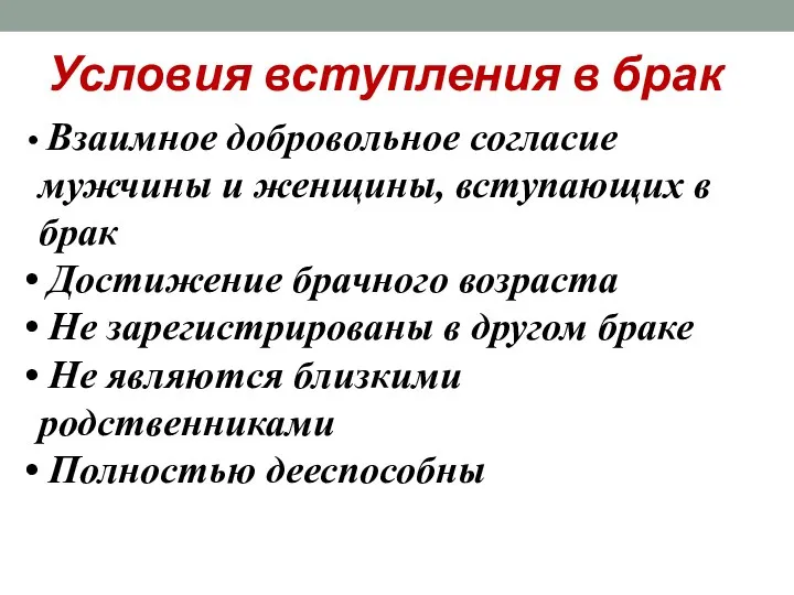 Условия вступления в брак Взаимное добровольное согласие мужчины и женщины, вступающих в