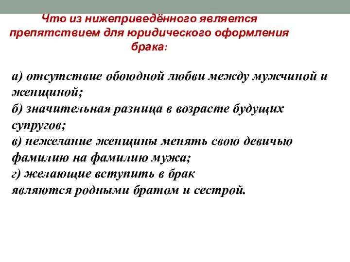 Что из нижеприведённого является препятствием для юридического оформления брака: а) отсутствие обоюдной