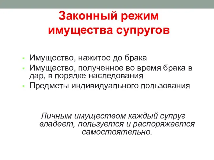 Законный режим имущества супругов Имущество, нажитое до брака Имущество, полученное во время