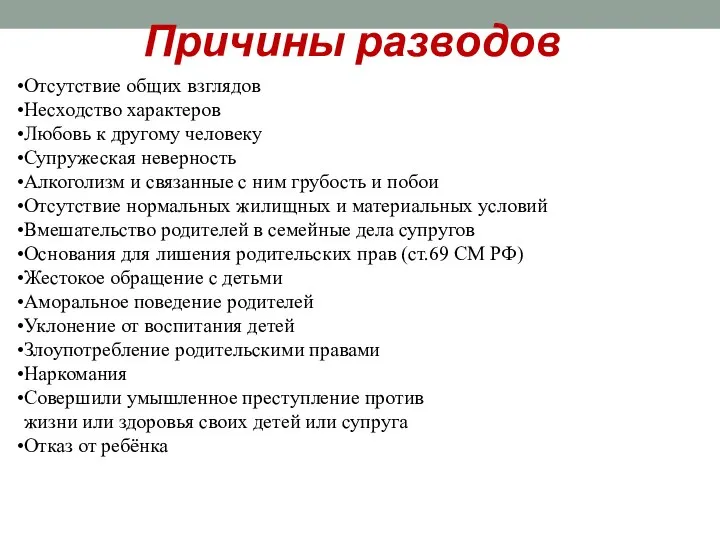 Причины разводов Отсутствие общих взглядов Несходство характеров Любовь к другому человеку Супружеская