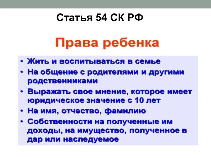 Статья 54 СК РФ Права детей в семье