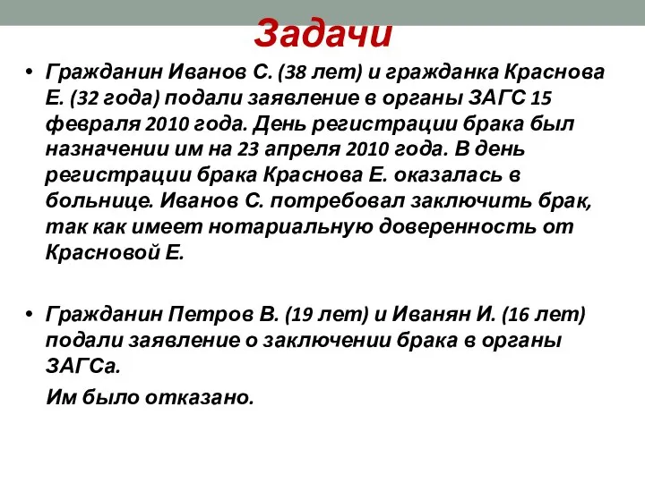 Задачи Гражданин Иванов С. (38 лет) и гражданка Краснова Е. (32 года)