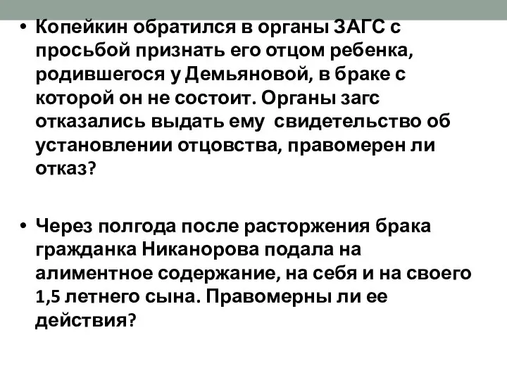 Копейкин обратился в органы ЗАГС с просьбой признать его отцом ребенка, родившегося