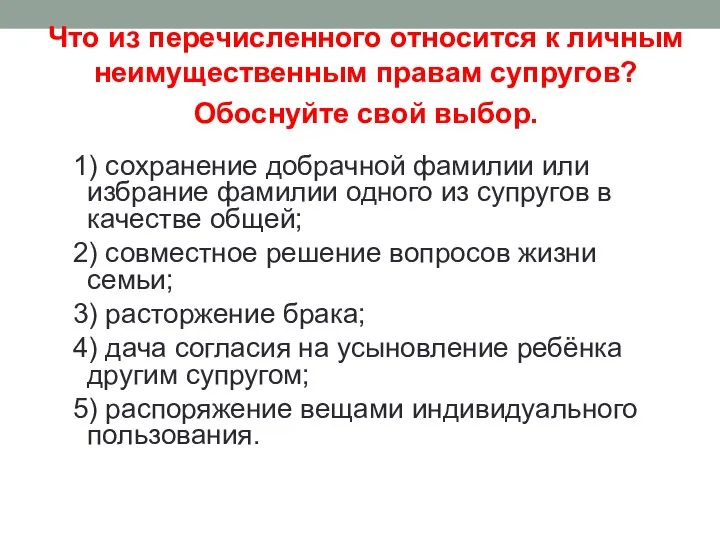 Что из перечисленного относится к личным неимущественным правам супругов? Обоснуйте свой выбор.