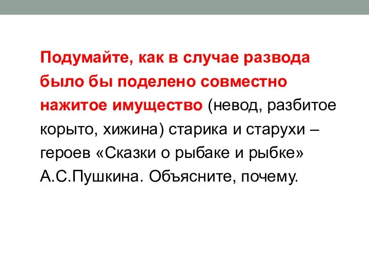 Подумайте, как в случае развода было бы поделено совместно нажитое имущество (невод,