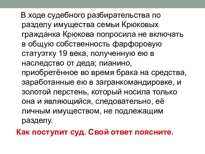 В ходе судебного разбирательства по разделу имущества семьи Крюковых гражданка Крюкова попросила