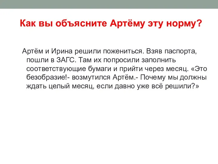 Как вы объясните Артёму эту норму? Артём и Ирина решили пожениться. Взяв