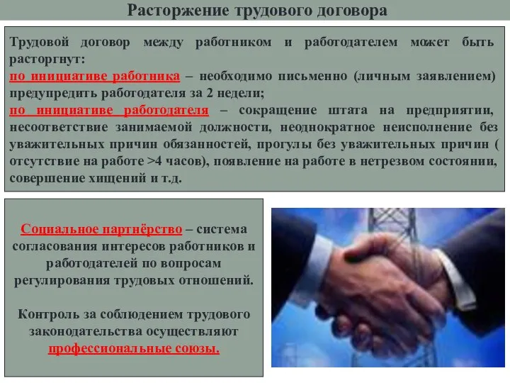 Расторжение трудового договора Трудовой договор между работником и работодателем может быть расторгнут: