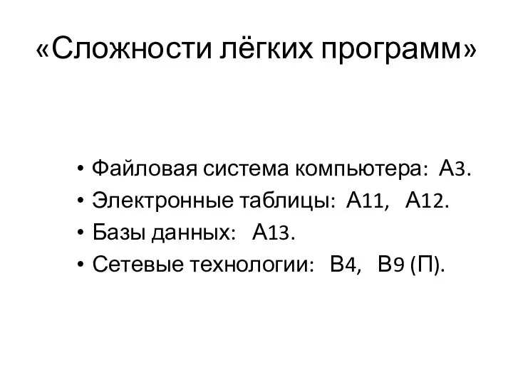 «Сложности лёгких программ» Файловая система компьютера: А3. Электронные таблицы: А11, А12. Базы