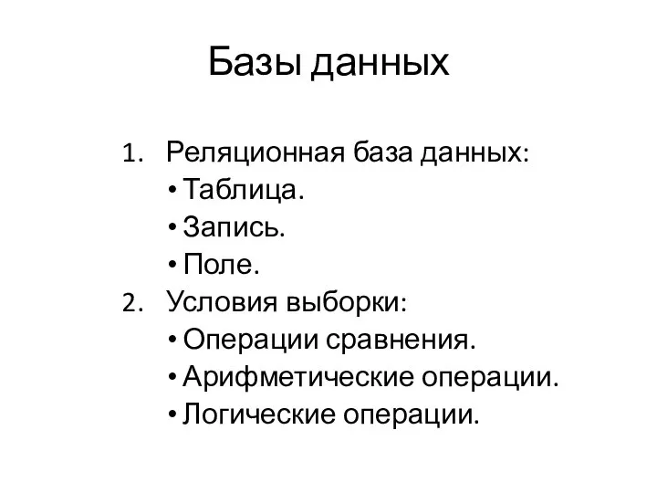 Базы данных Реляционная база данных: Таблица. Запись. Поле. Условия выборки: Операции сравнения. Арифметические операции. Логические операции.