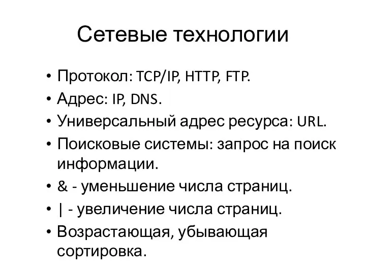 Сетевые технологии Протокол: TCP/IP, HTTP, FTP. Адрес: IP, DNS. Универсальный адрес ресурса: