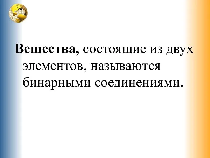 Вещества, состоящие из двух элементов, называются бинарными соединениями.