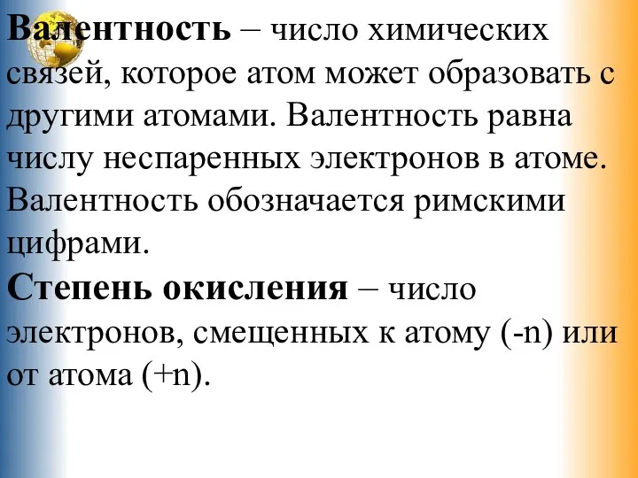 Валентность – число химических связей, которое атом может образовать с другими атомами.