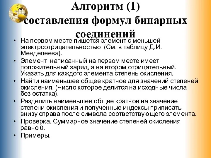 Алгоритм (1) составления формул бинарных соединений На первом месте пишется элемент с