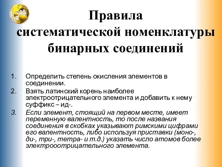 Определить степень окисления элементов в соединении. Взять латинский корень наиболее электроотрицательного элемента