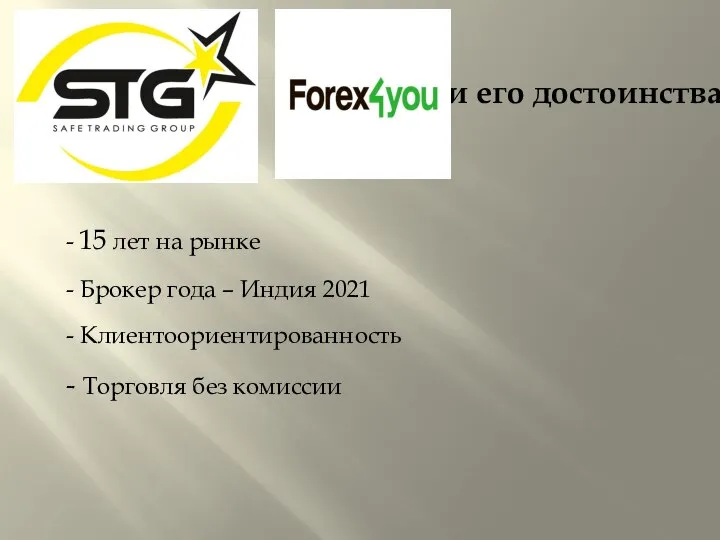 Forex4you и его достоинства - 15 лет на рынке - Брокер года