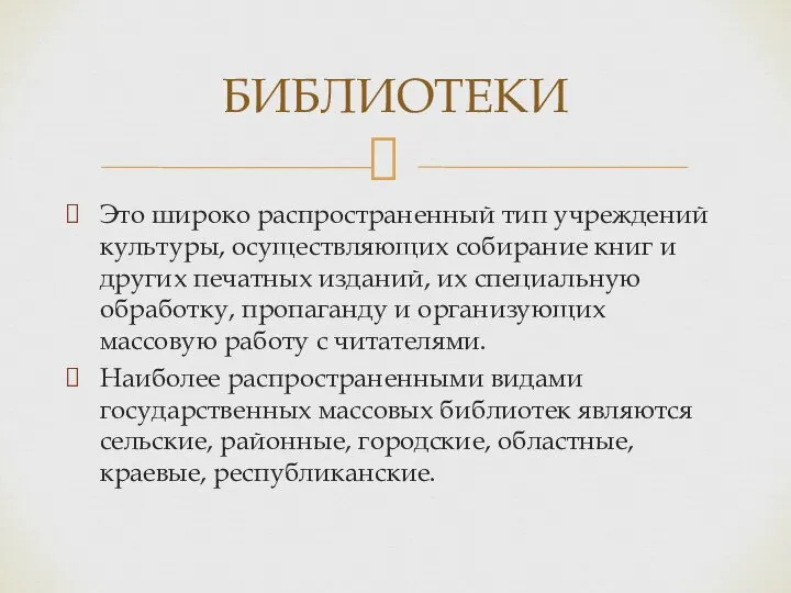 Это широко распространенный тип учреждений культуры, осуществляющих собирание книг и других печатных