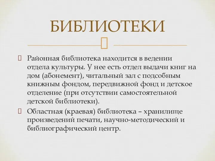 Районная библиотека находится в ведении отдела культуры. У нее есть отдел выдачи