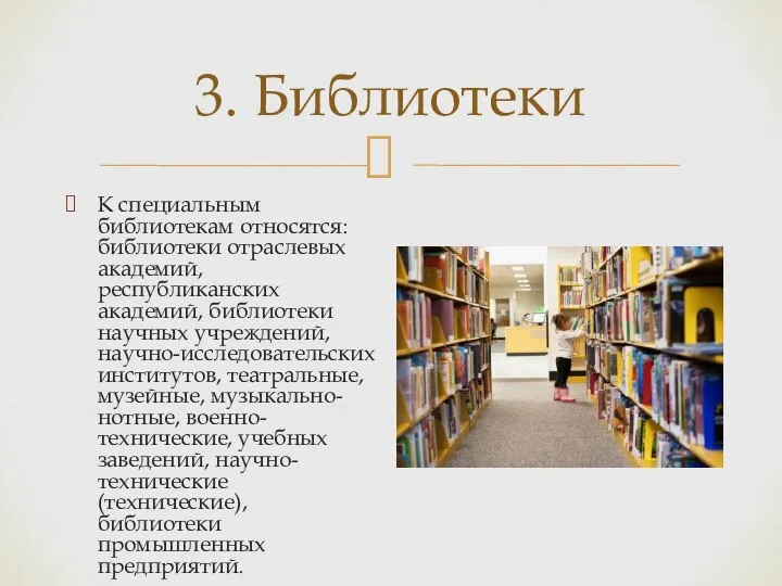 3. Библиотеки К специальным библиотекам относятся: библиотеки отраслевых академий, республиканских академий, библиотеки