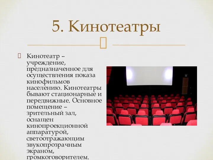 5. Кинотеатры Кинотеатр – учреждение, предназначенное для осуществления показа кинофильмов населению. Кинотеатры