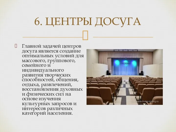 6. ЦЕНТРЫ ДОСУГА Главной задачей центров досуга является создание оптимальных условий для