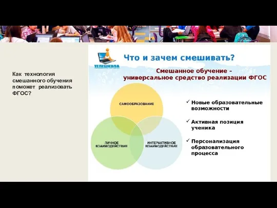 Как технология смешанного обучения поможет реализовать ФГОС?